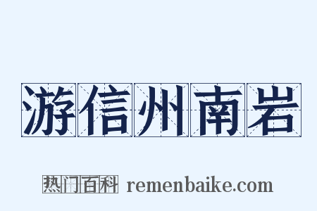 游信州南岩是什么意思的图片